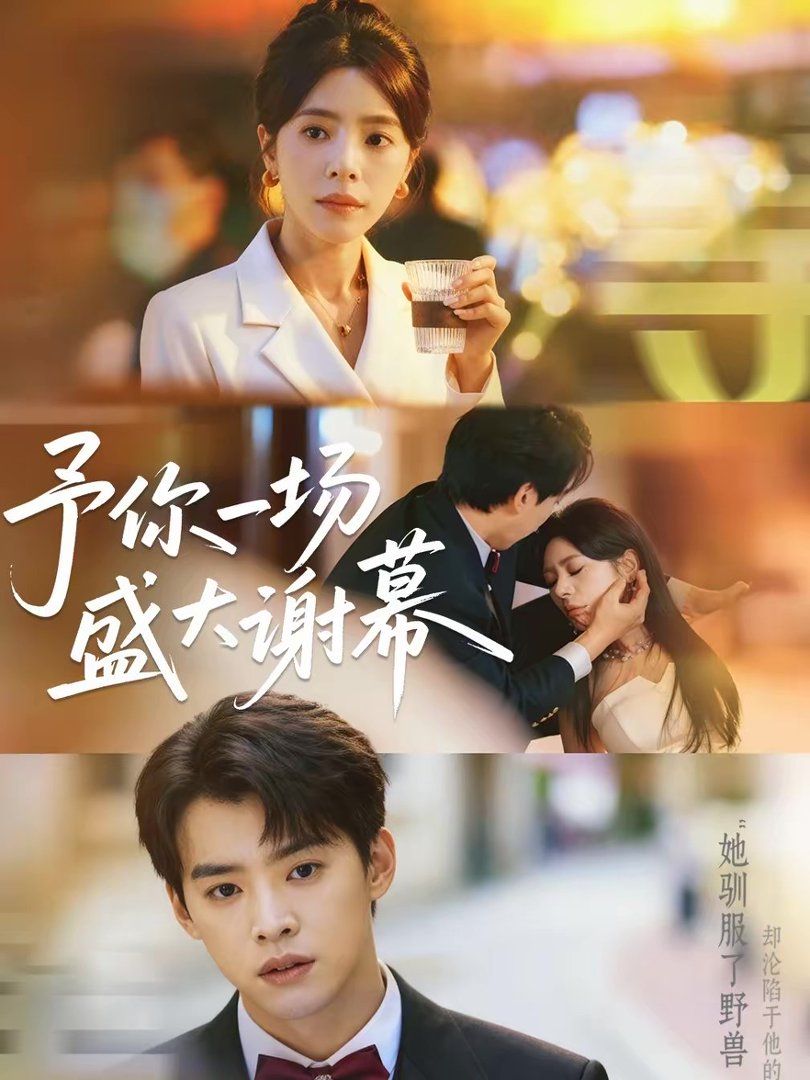 予你一場(chǎng)盛大謝幕(全集)