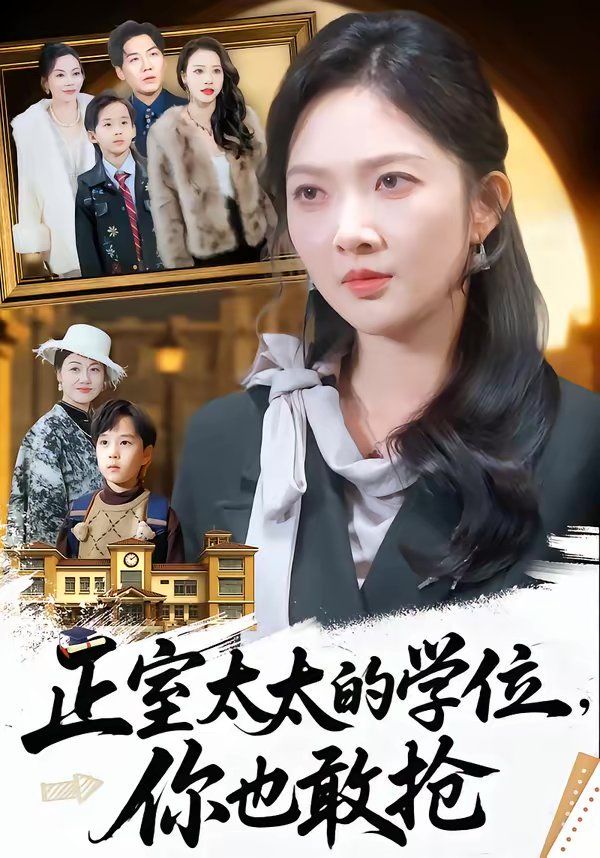 正室太太的學(xué)位，你也敢搶(全集)