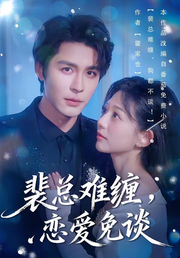 裴總難纏，戀愛(ài)免談(全集)