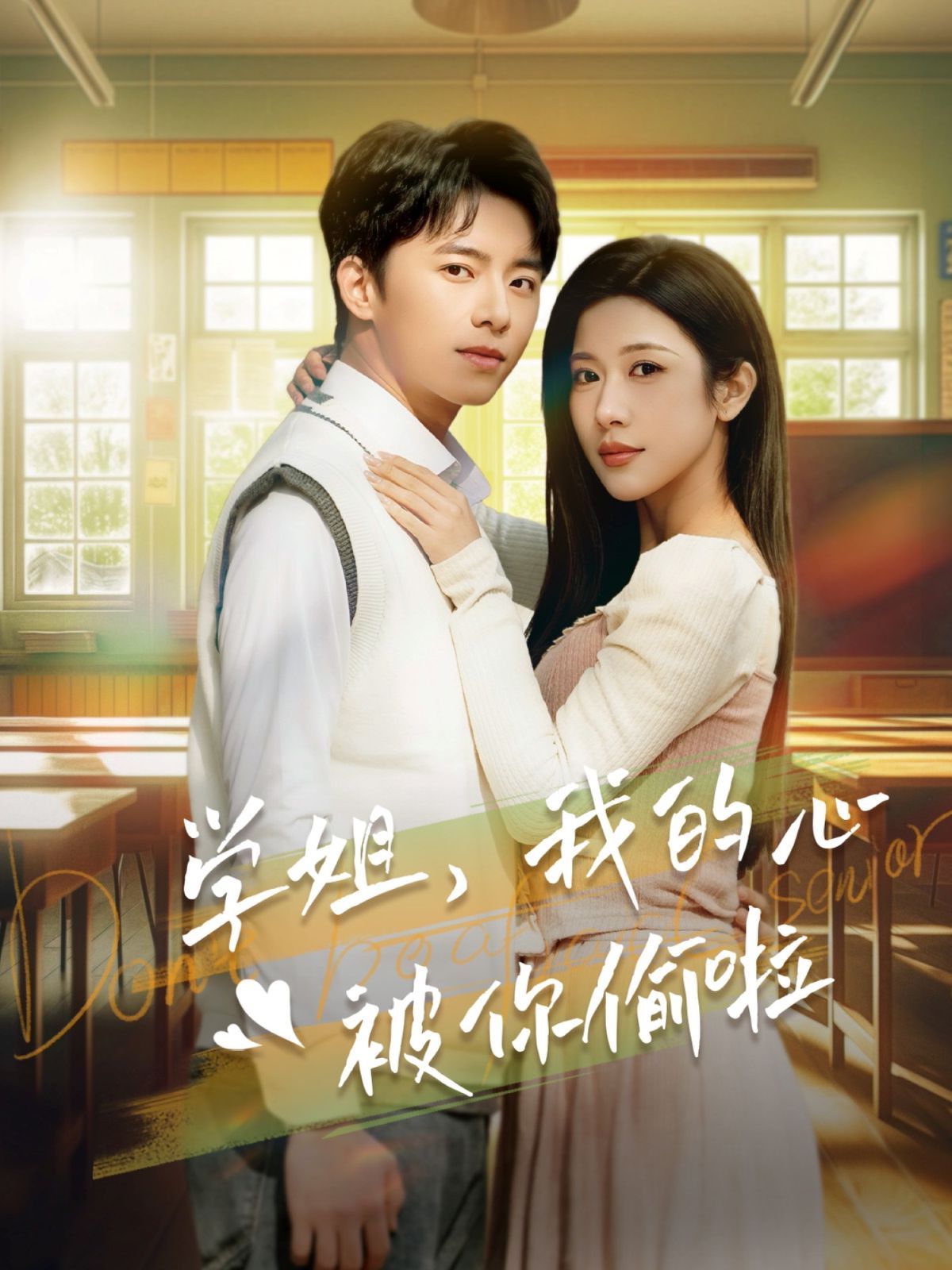 學(xué)姐我的心被你偷啦(全集)