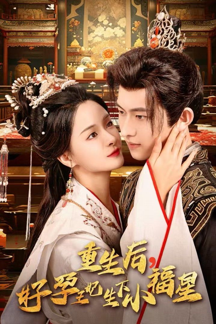 重生后，好孕王妃生下小福星(全集)