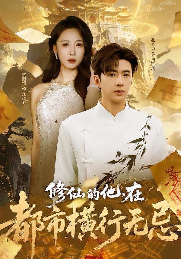 修仙的他，在都市橫行無忌(全集)