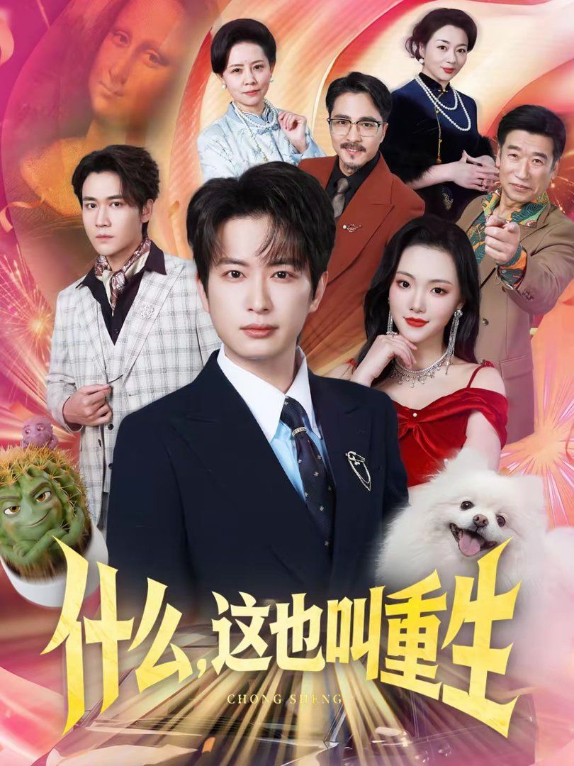 什么，這也叫重生(全集)