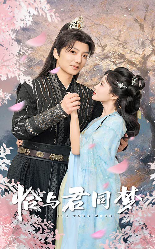 恰與君同夢(mèng)(全集)