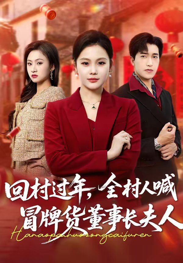 回村過年，全村人喊冒牌貨董事長夫人(全集)