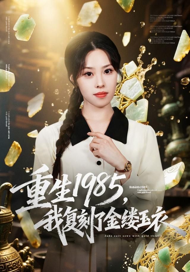 重生1985，我復刻了金縷玉衣(全集)