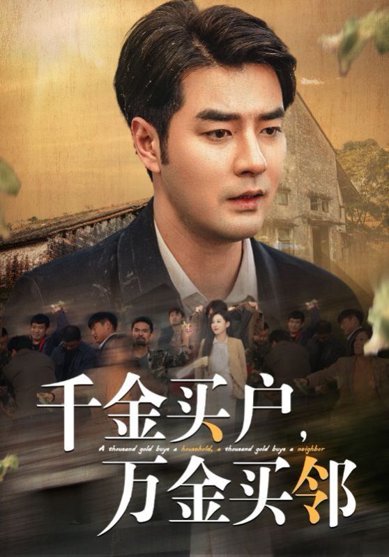 千金買(mǎi)戶，萬(wàn)金買(mǎi)鄰(全集)