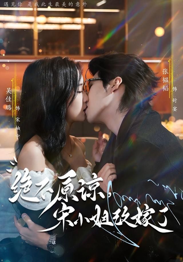 絕不原諒，宋小姐改嫁了(全集)