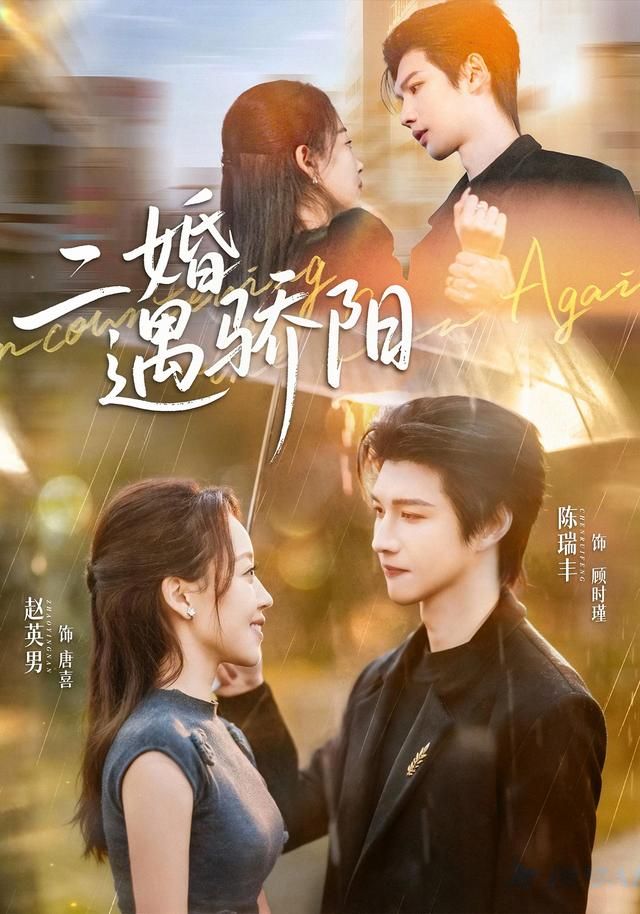 二婚遇驕陽(全集)