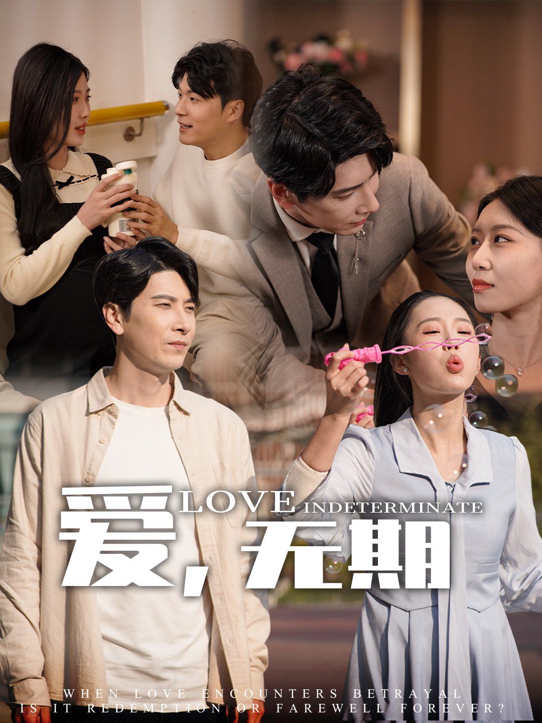 愛，無期(全集)