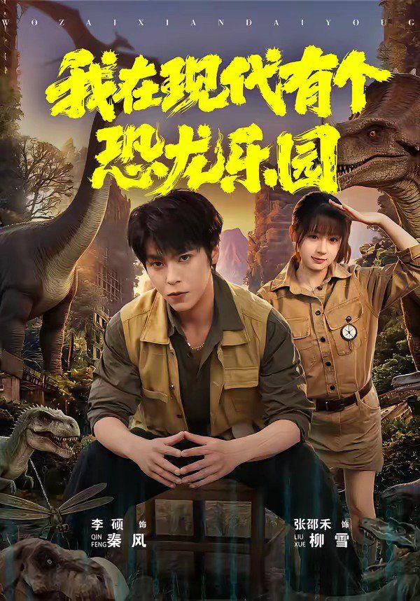 我在現(xiàn)代有個(gè)恐龍樂園(全集)