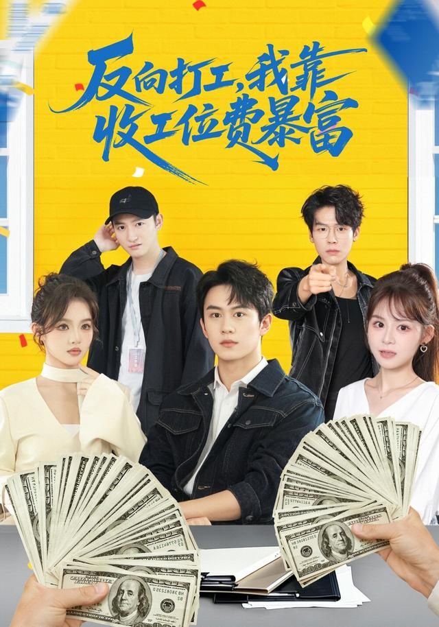 反向打工，我靠收工位費(fèi)暴富(全集)