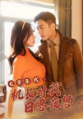 七零年代機長對我日思夜想(全集)