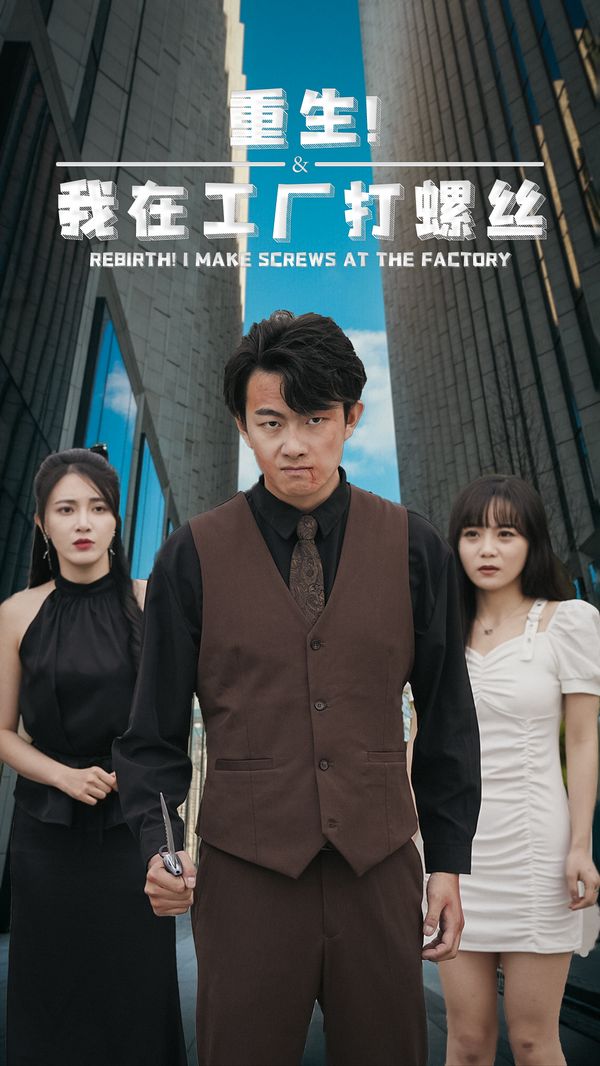 重生！我在工廠打螺絲(全集)