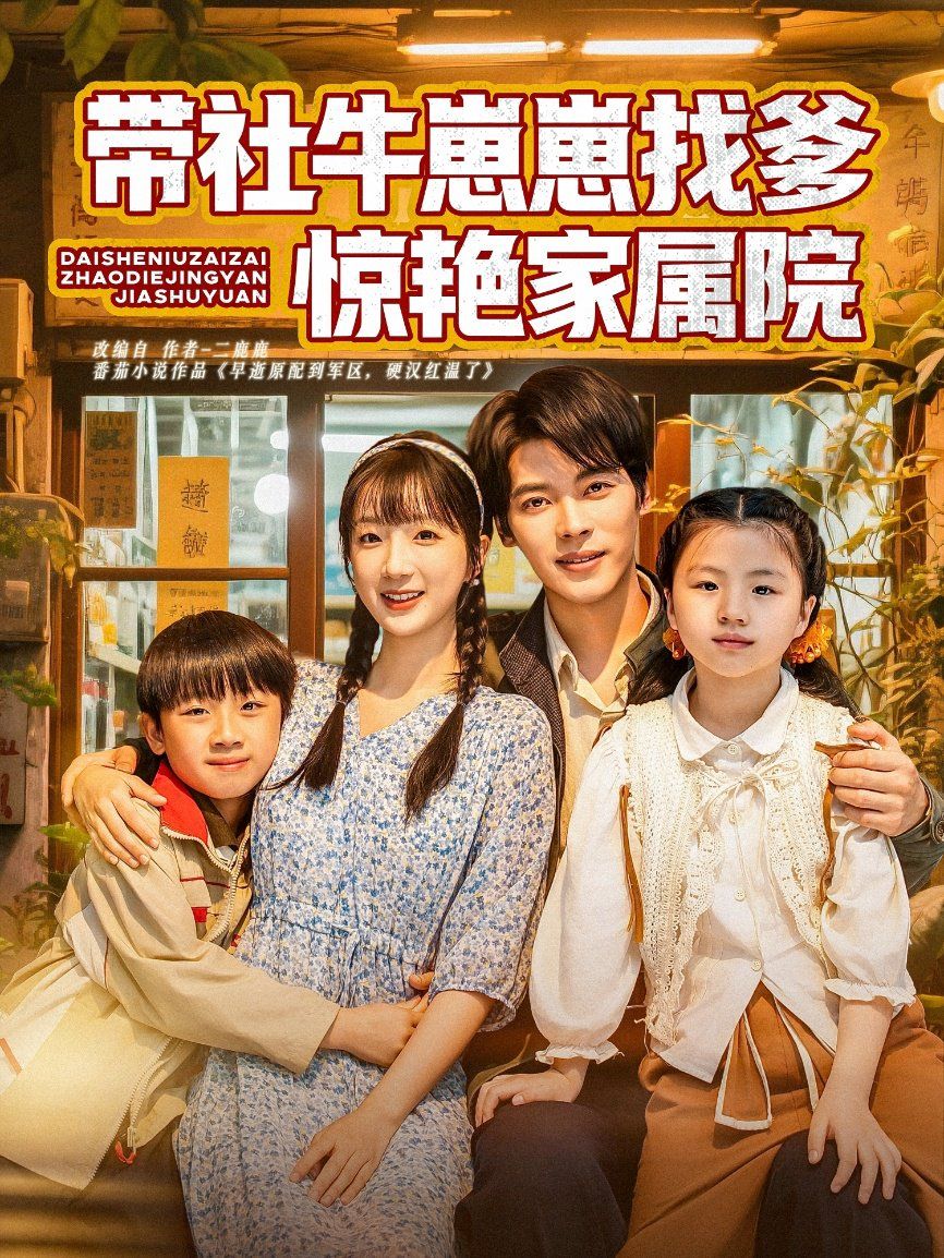 帶社牛崽崽找爹驚艷家屬院(全集)