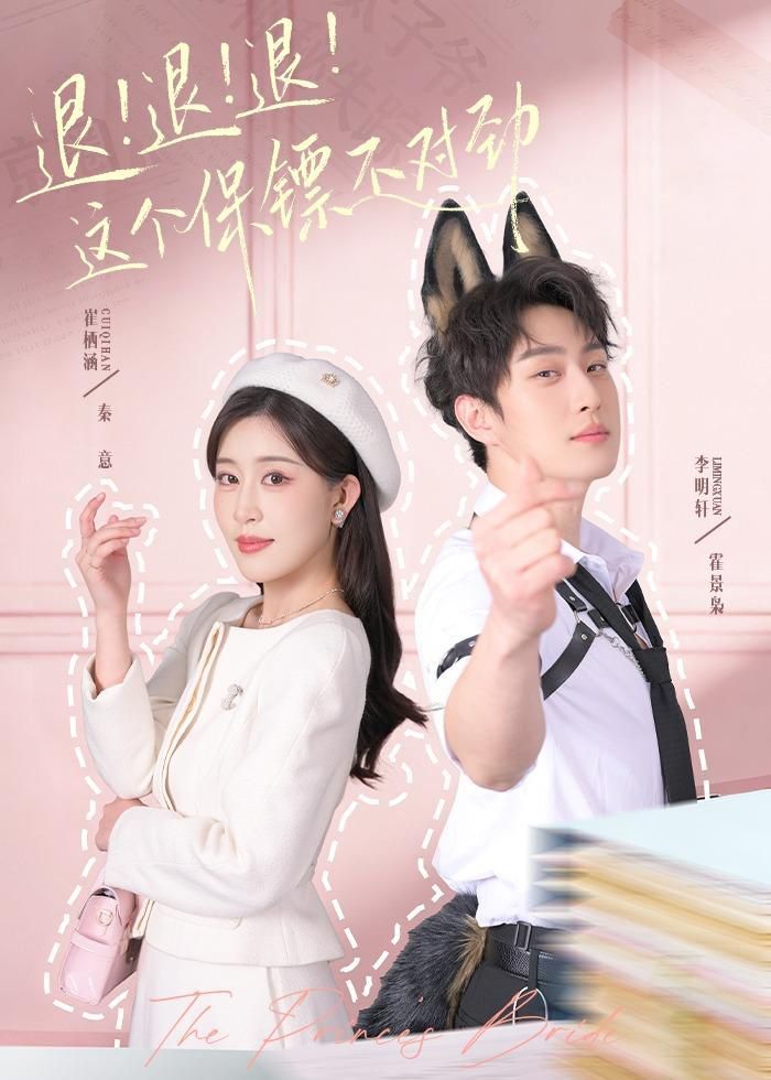 退！退！退！這個(gè)保鏢不對(duì)勁(全集)