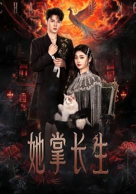 她掌長(zhǎng)生(全集)