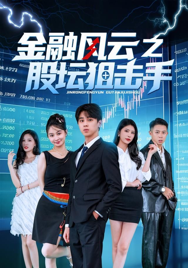 金融風云之股壇狙擊手(全集)