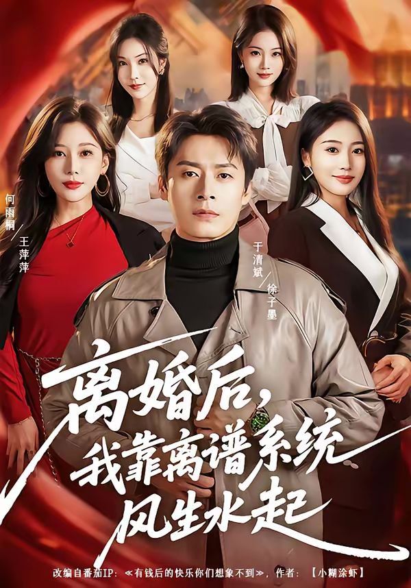 離婚后，我靠離譜系統(tǒng)風(fēng)生水起(全集)