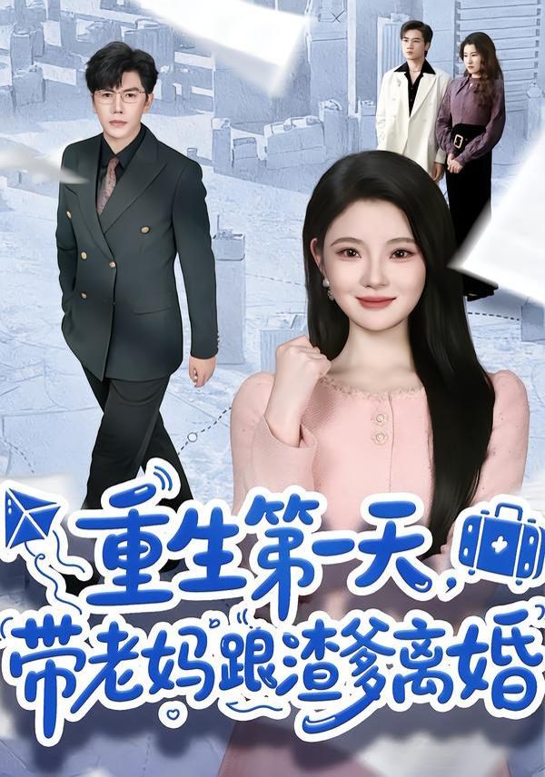 重生第一天，帶老媽跟渣爹離婚(全集)