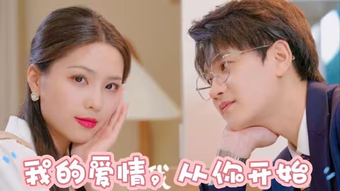 我的愛情，從你開始(全集)