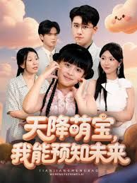 天降萌寶，我能預(yù)知未來(全集)