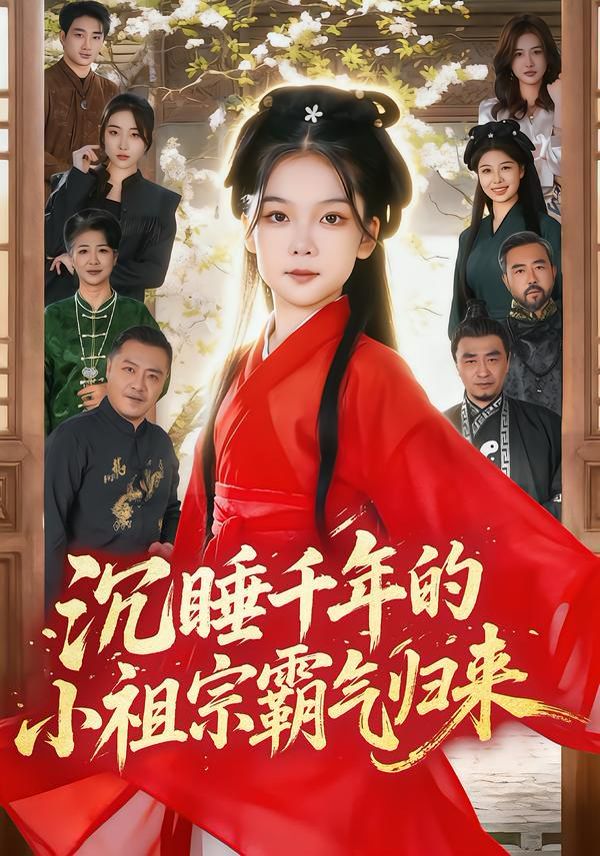 沉睡千年的小祖宗霸氣歸來（萌祖歸來：龍家由我罩）(全集)