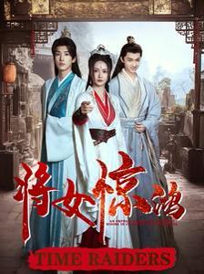 將女驚鴻(全集)