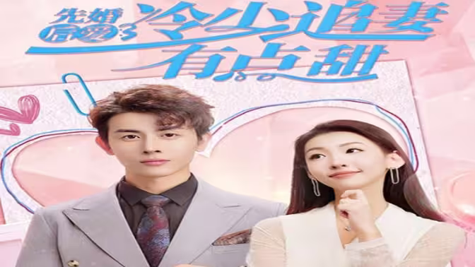 先婚后愛，冷少追妻有點甜(全集)