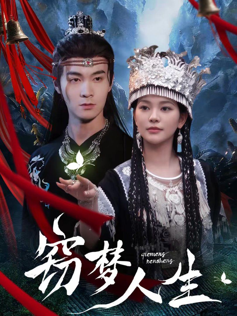 竊夢人生(全集)