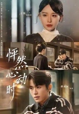 怦然心動(dòng)時(shí)(全集)