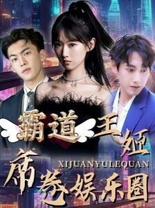 霸道王姬席卷娛樂圈(全集)