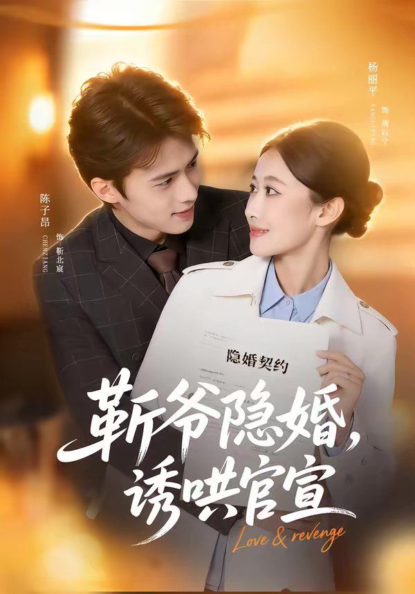 斬爺隱婚，誘哄官宣(全集)