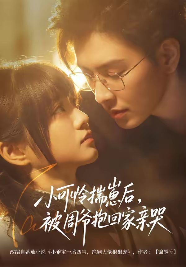 小可憐揣崽后，被周爺抱回家親哭(全集)