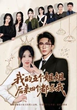 我的五個(gè)姐姐，后來四個(gè)都求我(全集)