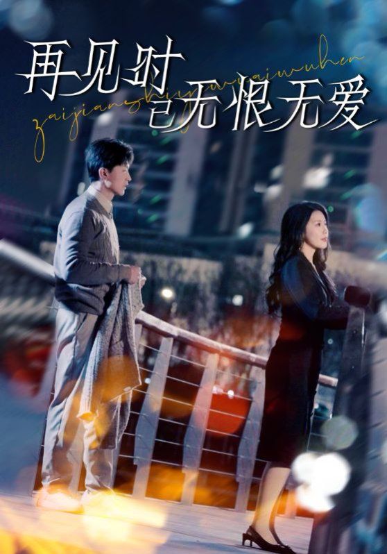 再見時已無恨無愛(全集)