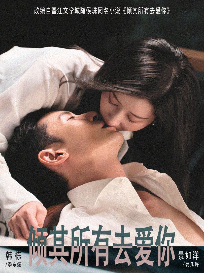 傾其所有去愛你(全集)