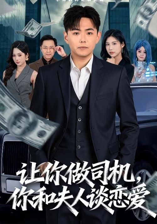 讓你做司機(jī)，你和夫人談戀愛(全集)