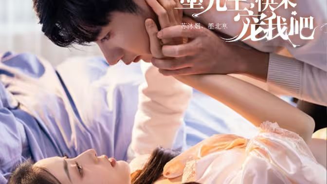 墨先生，快來(lái)寵我吧(全集)