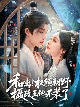 和離權(quán)傾朝野攝政王他不裝了(全集)