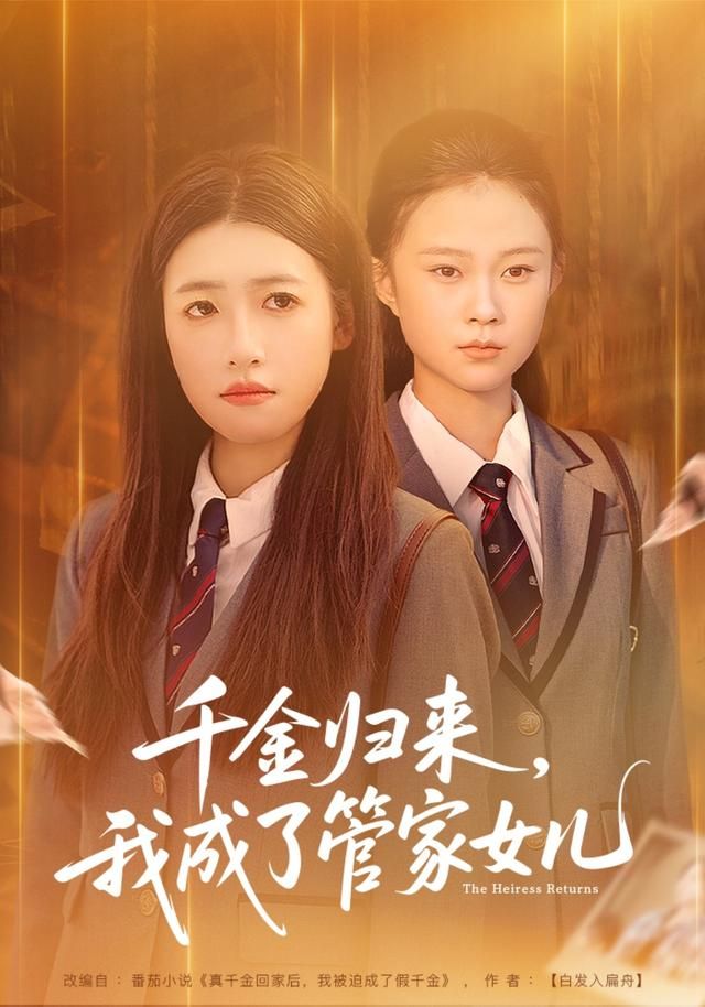 千金歸來，我成了管家女兒(全集)