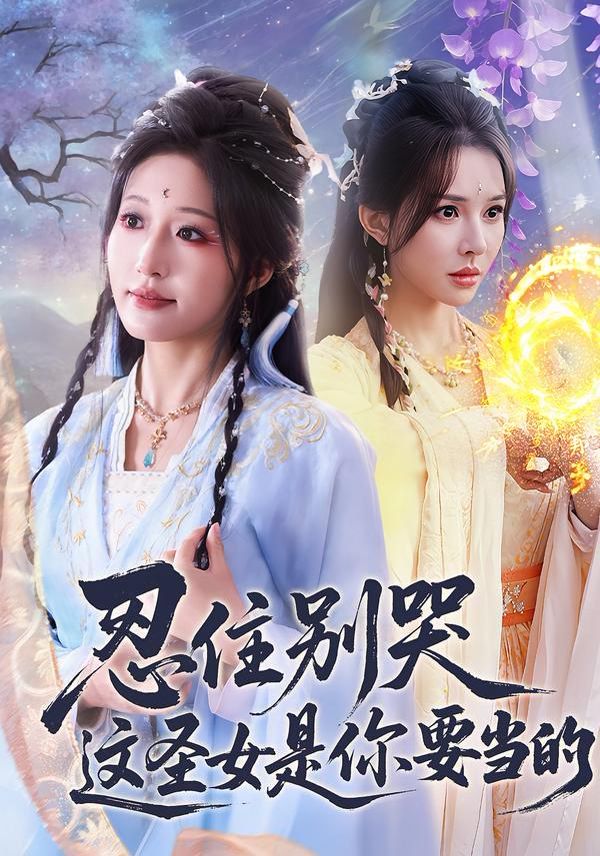 忍住別哭這圣女是你要當(dāng)?shù)?全集)