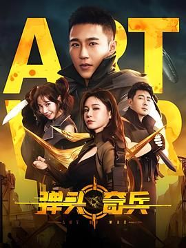 彈頭奇兵(全集)