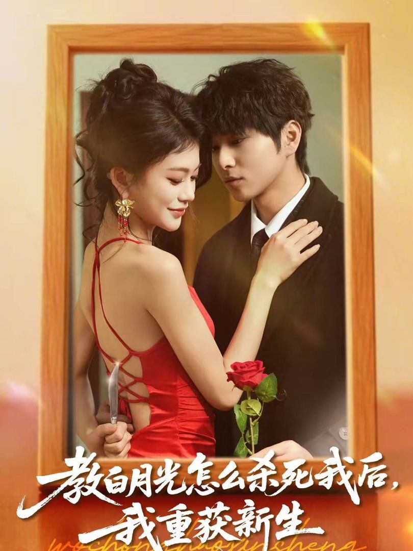 教白月光怎么殺死我后，我重獲新生(全集)