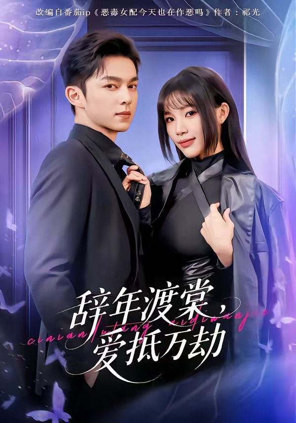 辭年渡棠，愛(ài)抵萬(wàn)劫(全集)