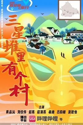 三星堆里有個(gè)村(全集)