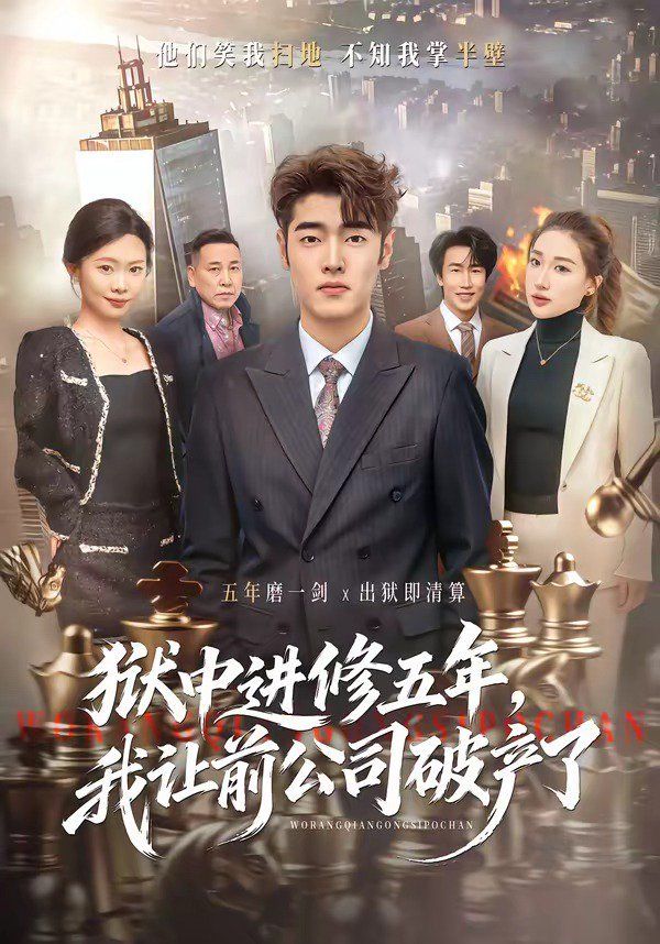 獄中進(jìn)修五年，我讓前公司破產(chǎn)了(全集)