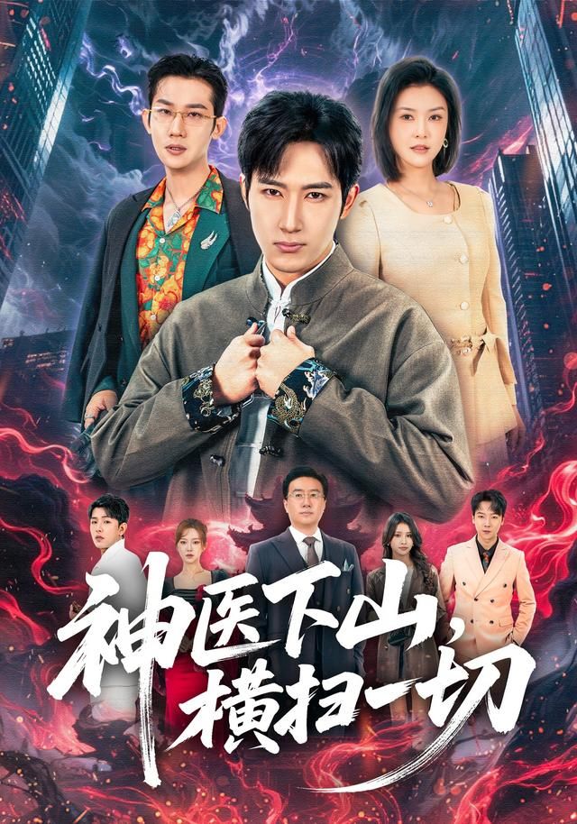 神醫(yī)下山，橫掃一切(全集)