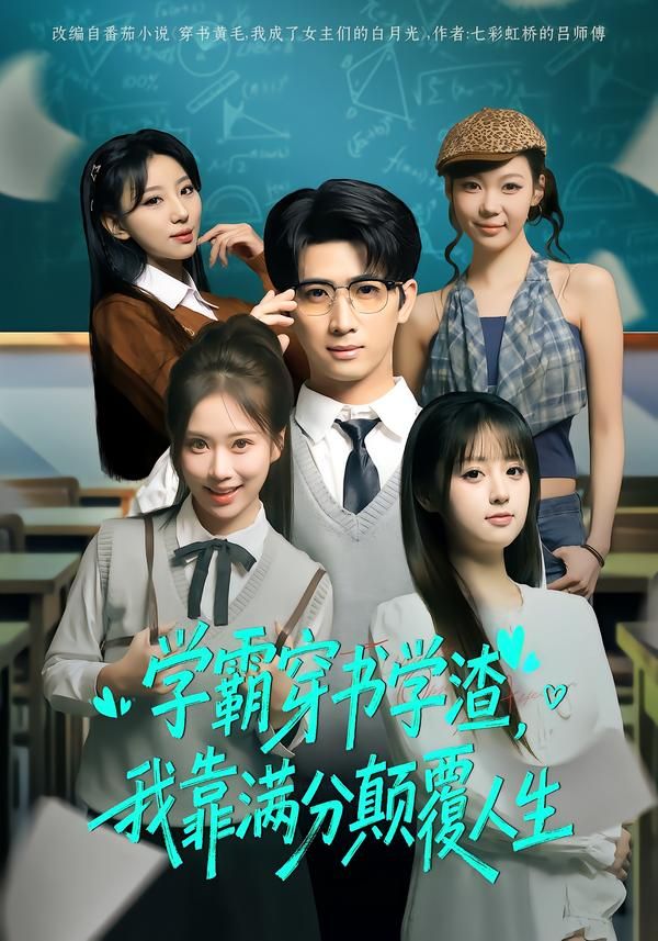 學(xué)霸穿書學(xué)渣，我靠滿分顛覆人生(全集)