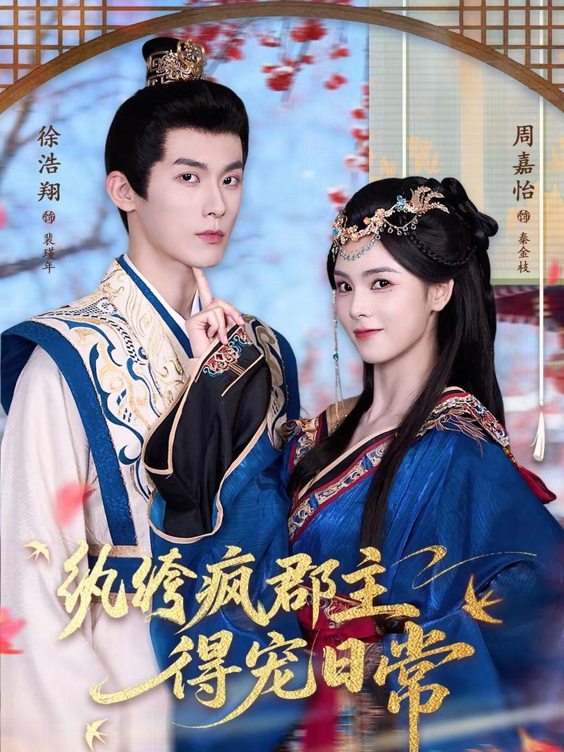 紈绔瘋郡主得寵日常(全集)